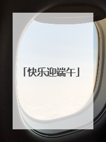 快乐迎端午